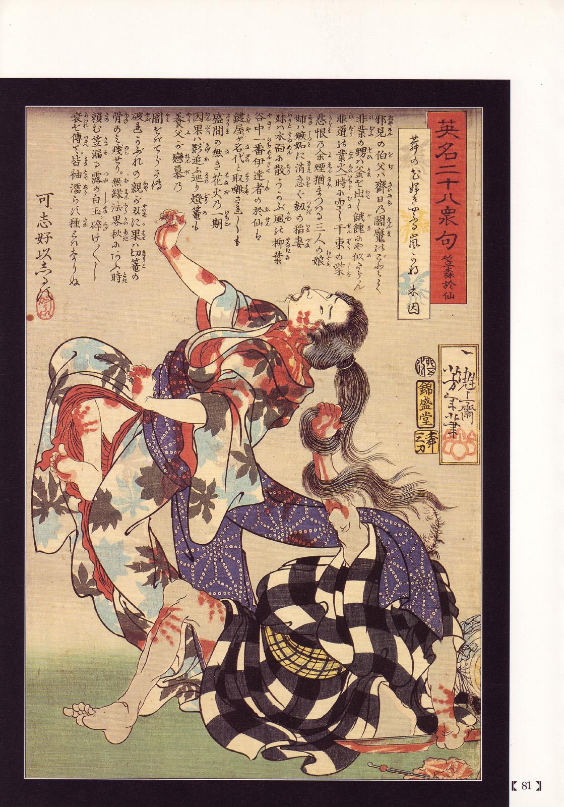 江戸昭和競作 - Bloody Ukiyo-e in 1866 & 1988 76