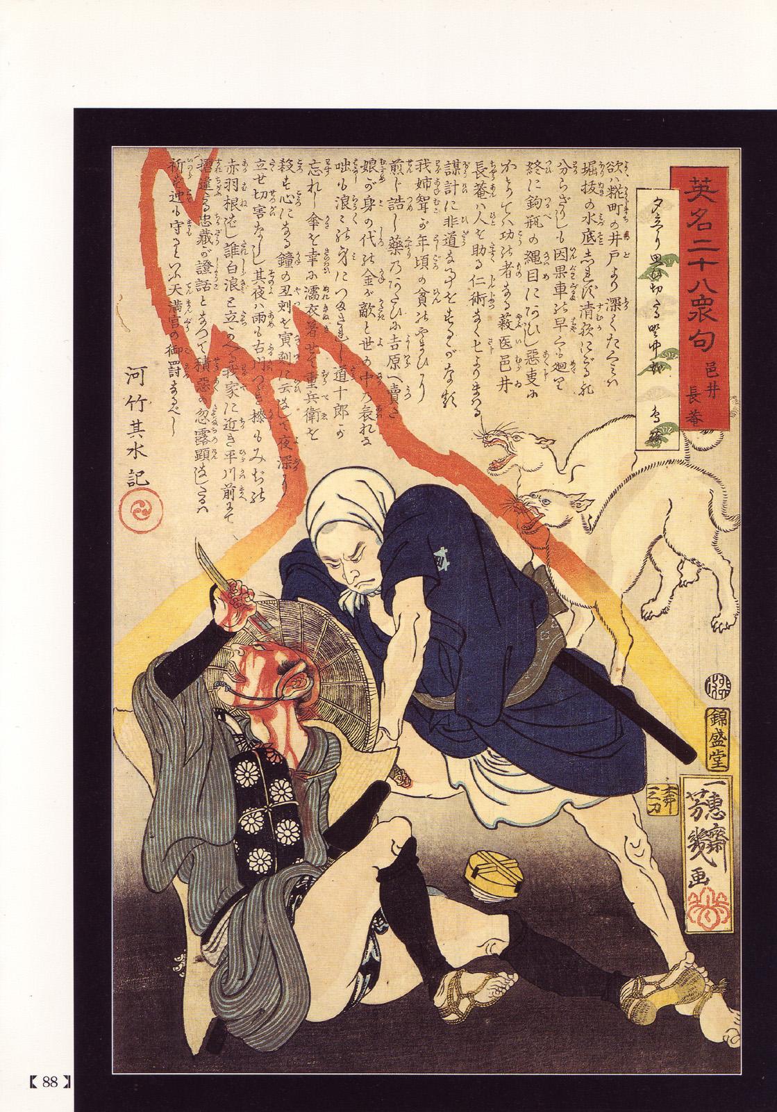 江戸昭和競作 - Bloody Ukiyo-e in 1866 & 1988 82