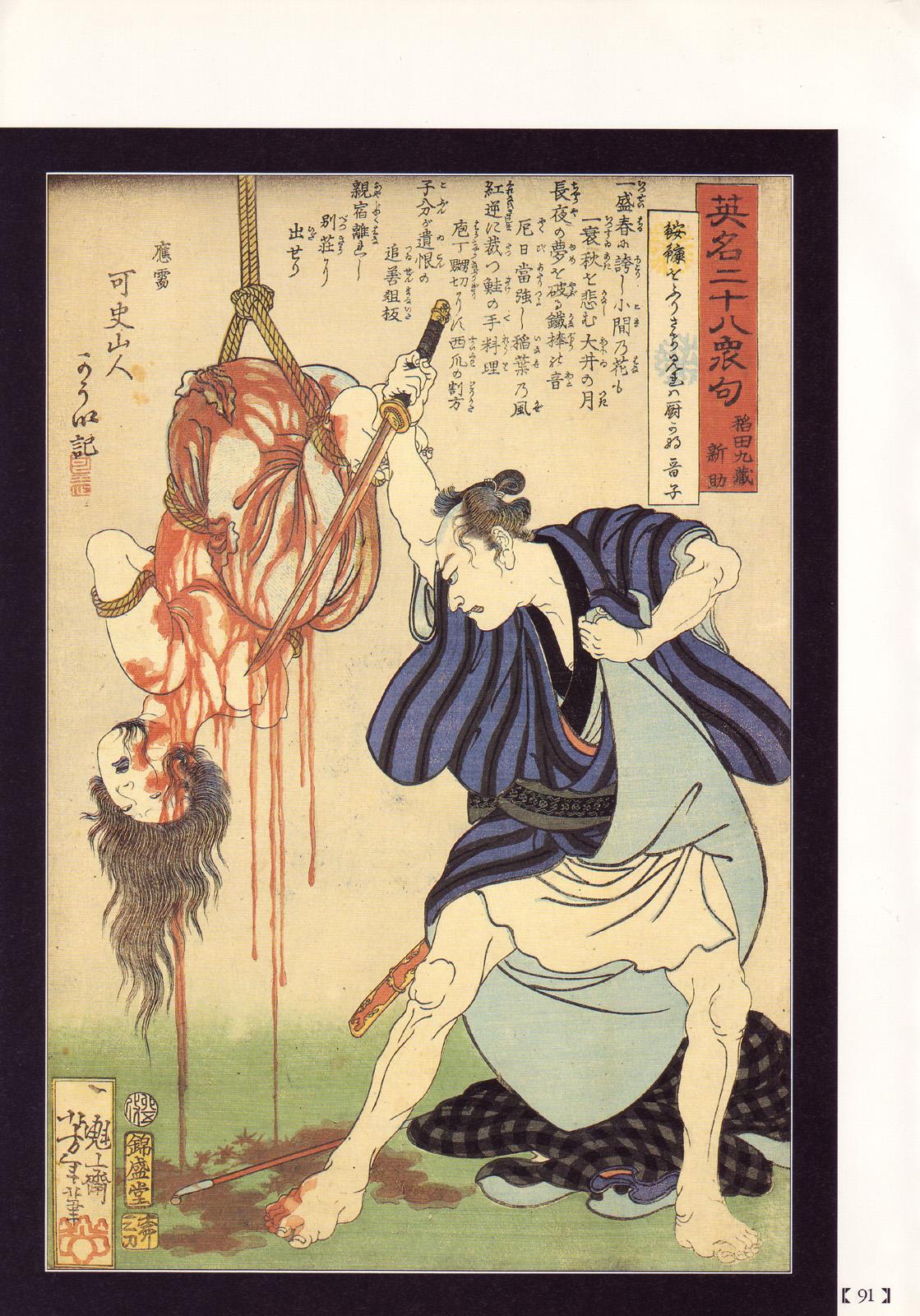 江戸昭和競作 - Bloody Ukiyo-e in 1866 & 1988 85