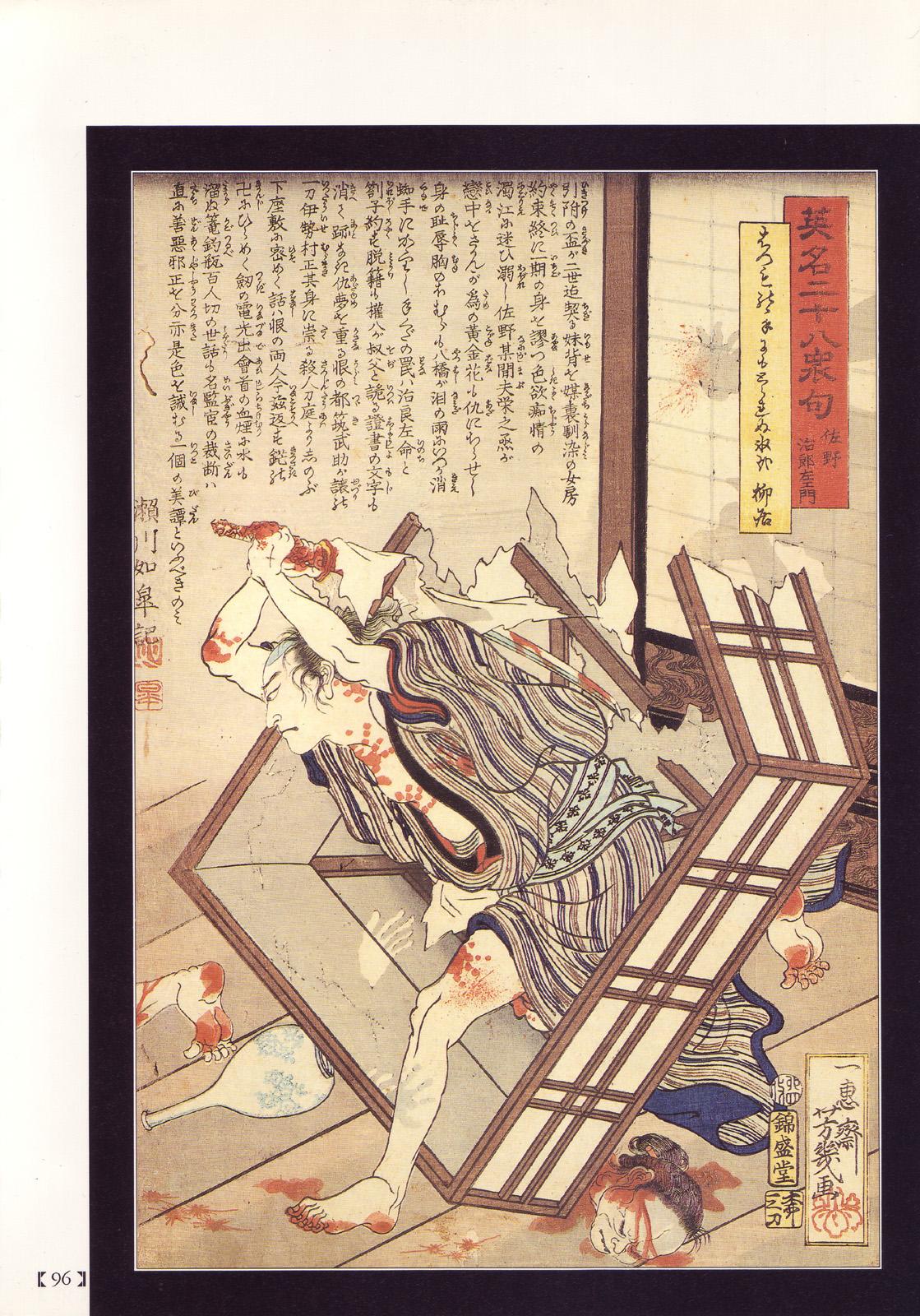 江戸昭和競作 - Bloody Ukiyo-e in 1866 & 1988 90