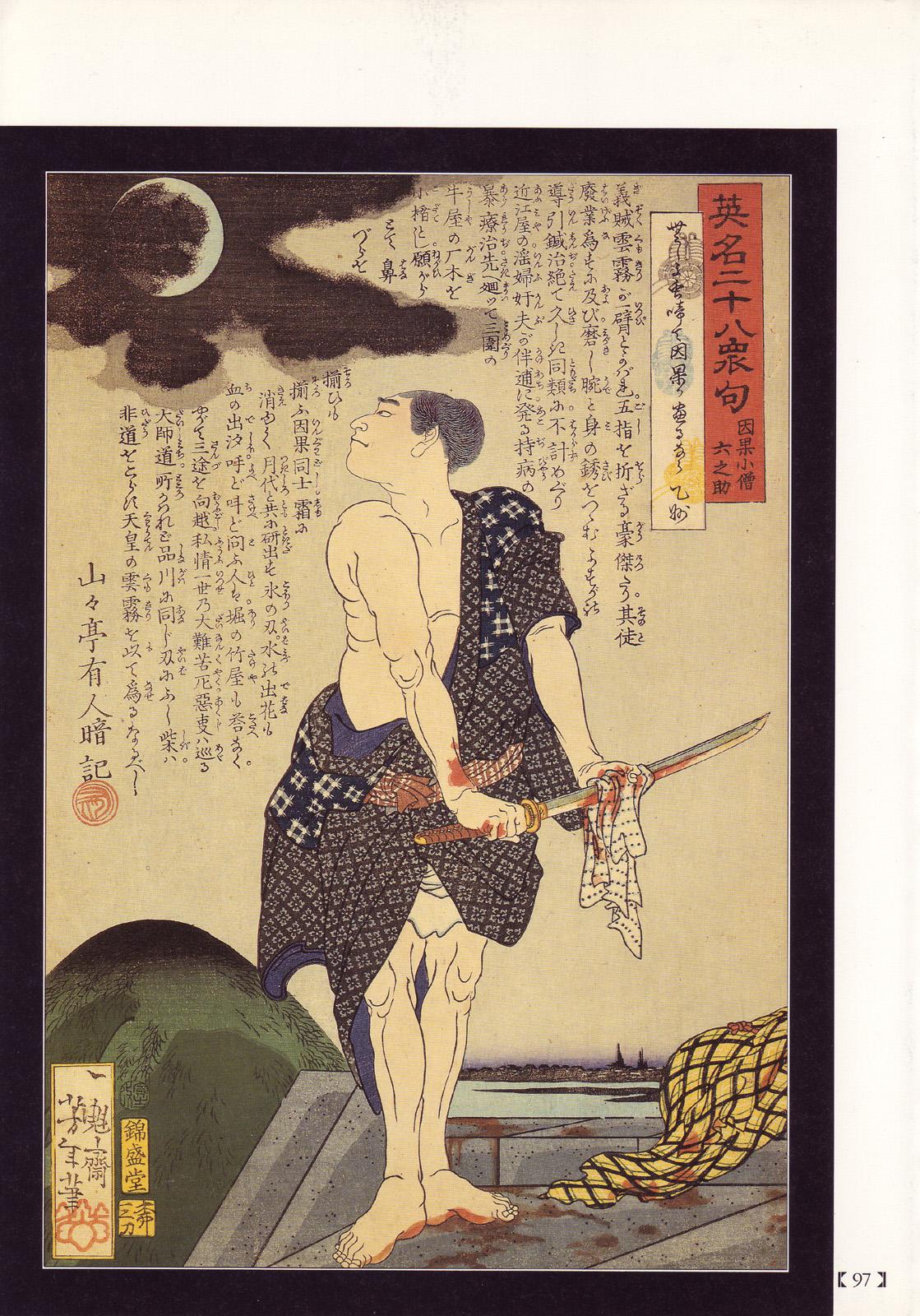 江戸昭和競作 - Bloody Ukiyo-e in 1866 & 1988 91