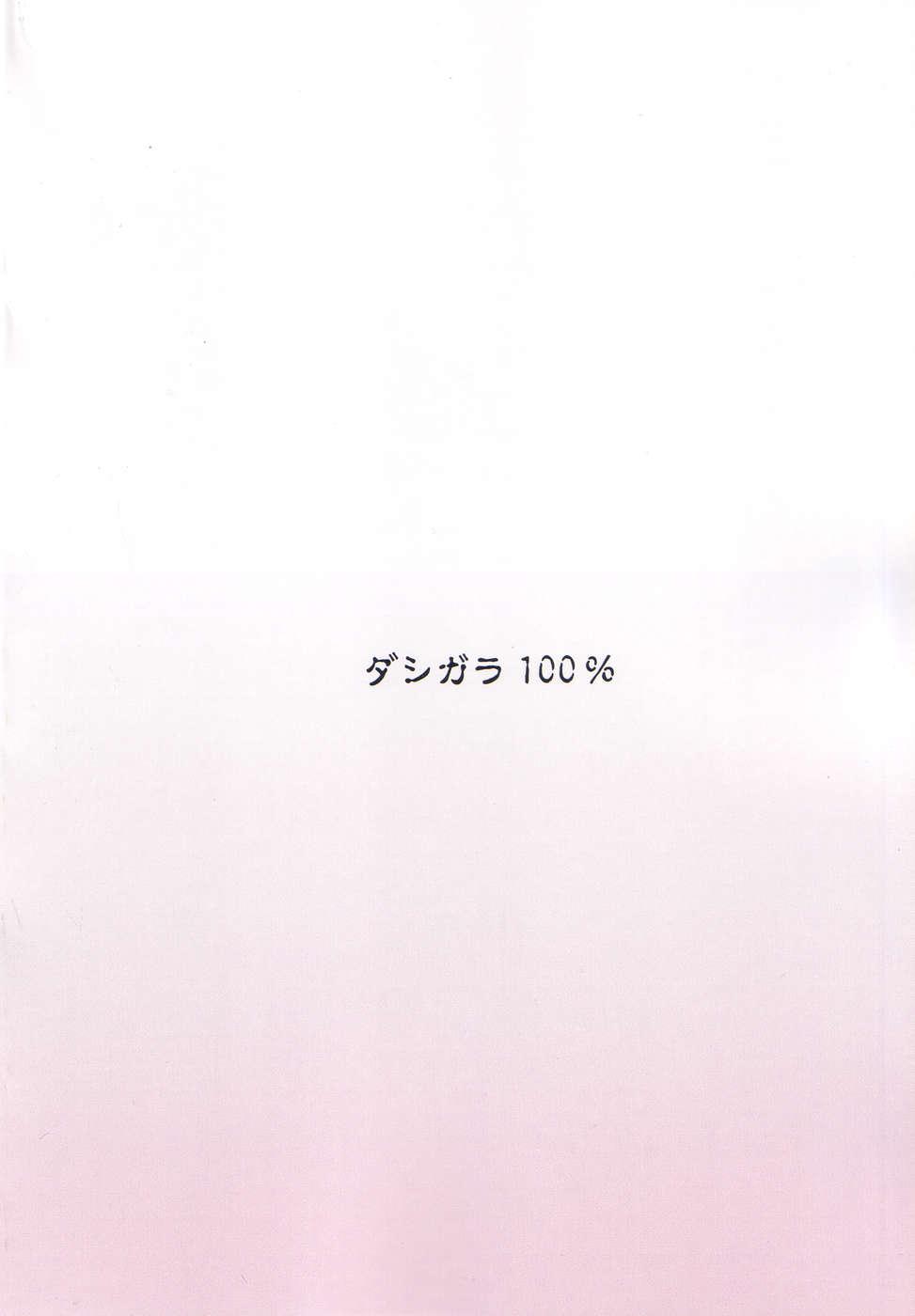 (C67) [DASHIGARA 100% (Minpei Ichigo)] Shiho-chan News Adult-Ban (To Heart) 25