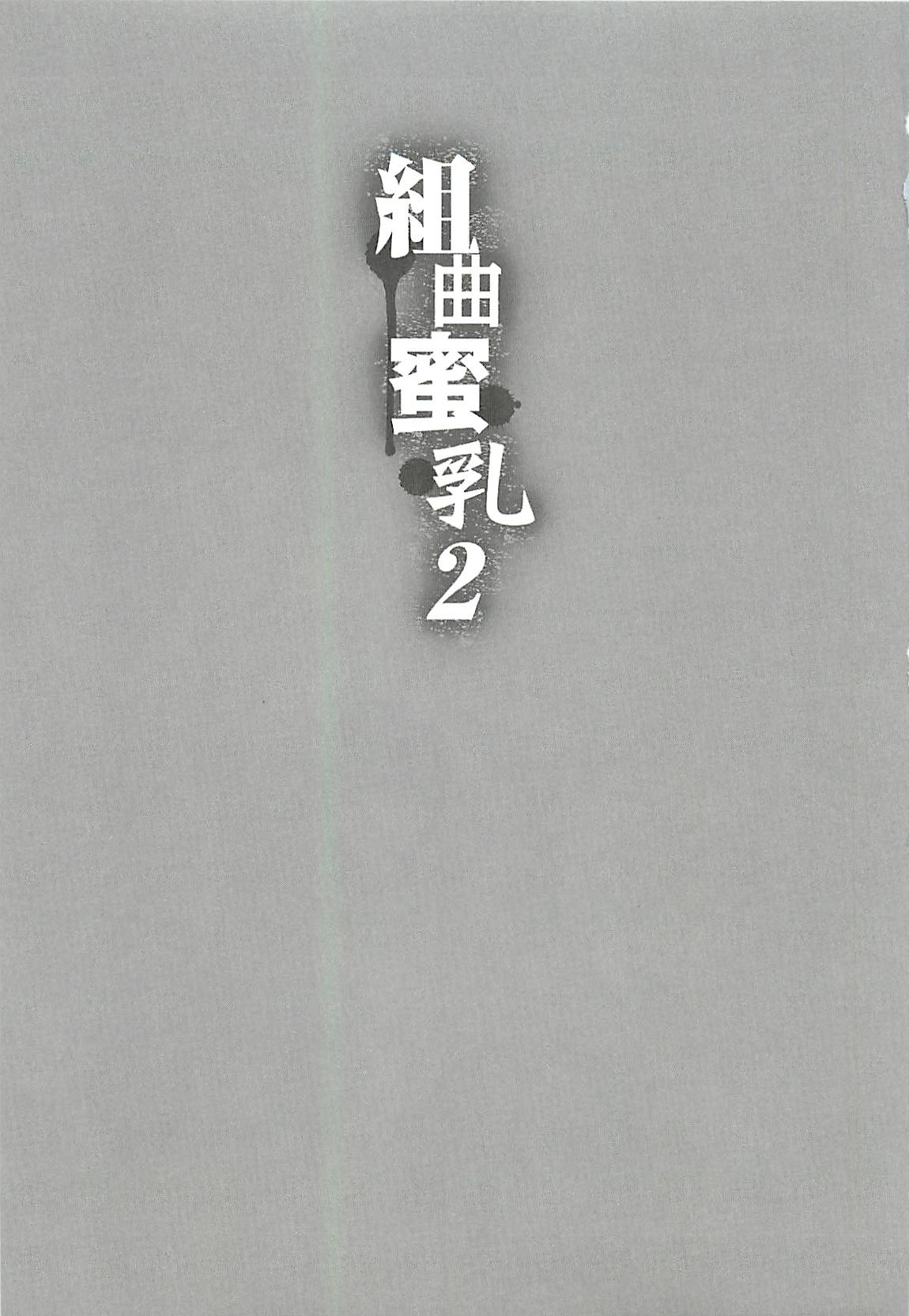 Kumikyoku Mitsunyu 2 - Mammosus Vacca Narratio 2 4