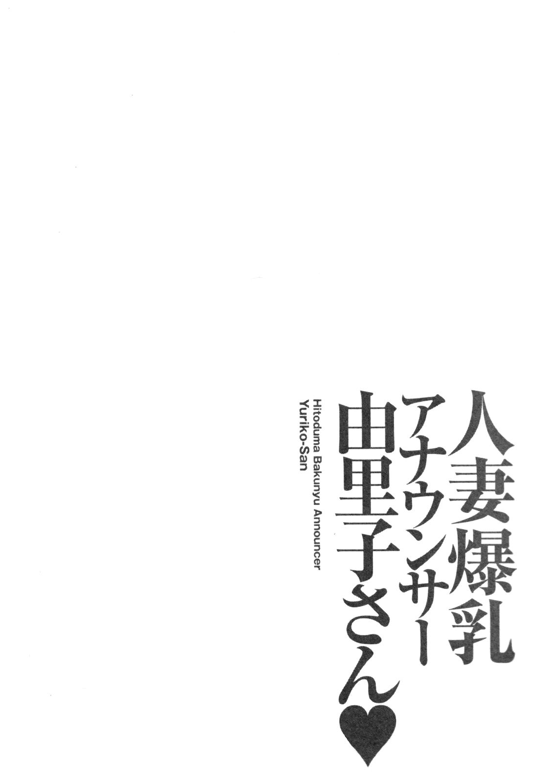 Hitoduma Bakunyuu Announcer Yuriko-san Vol. 1 109