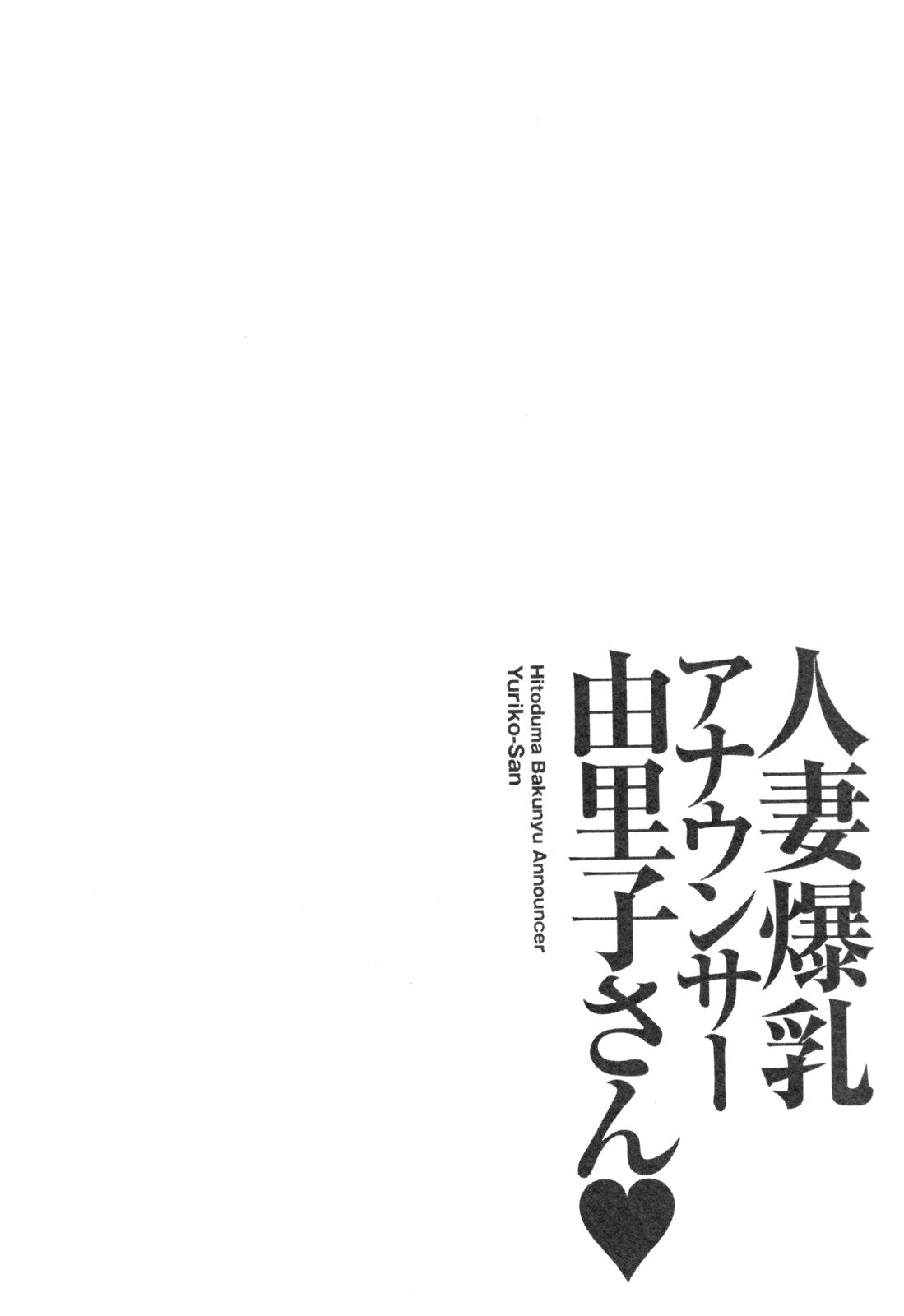 Hitoduma Bakunyuu Announcer Yuriko-san Vol. 1 150