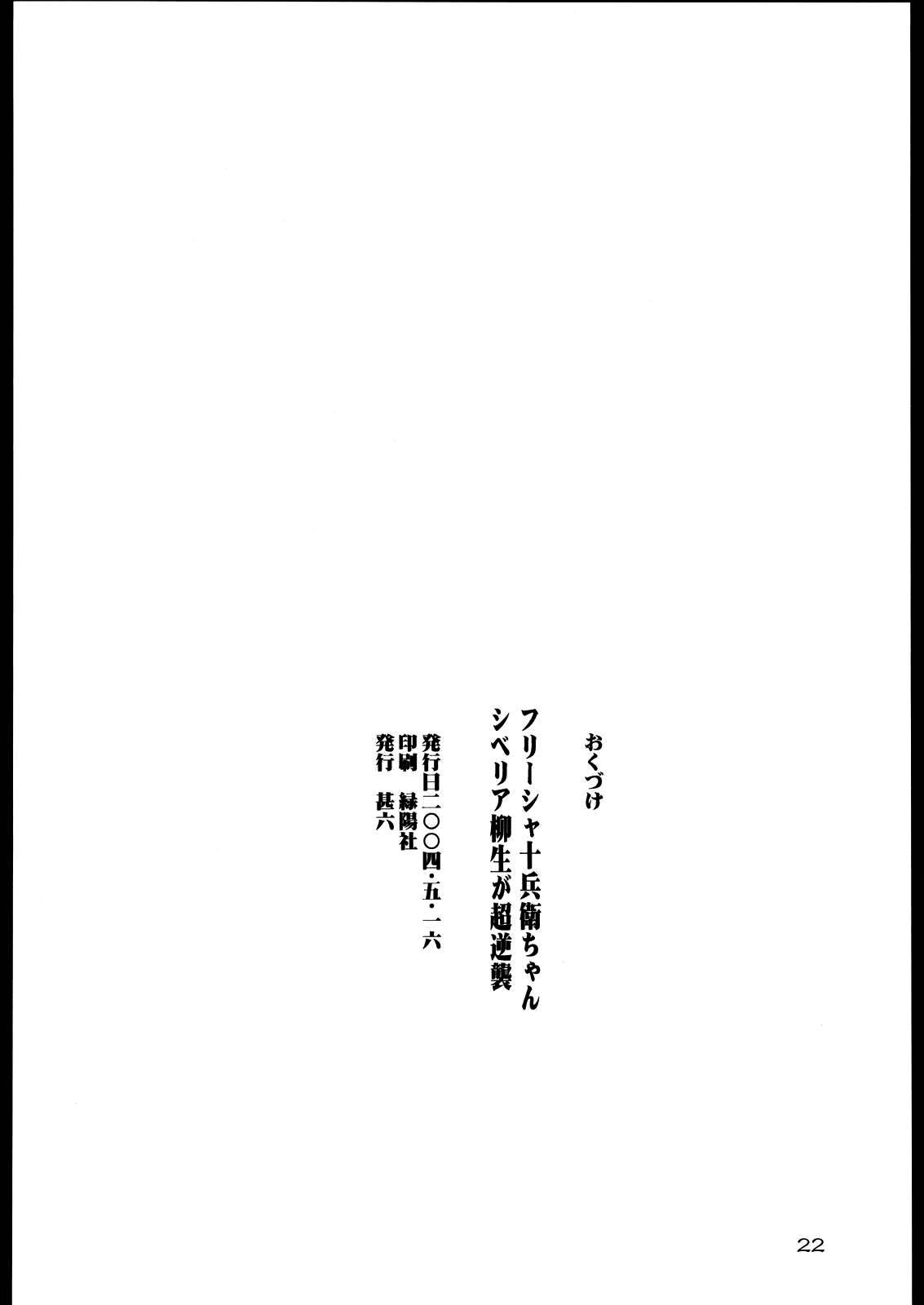 And Freesia Jubei-chan Siberia Yagyuu ga Chougyakushu - Jubei chan Swinger - Page 21