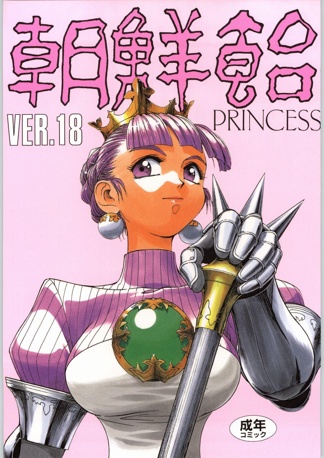 Chousen Ame Ver.18 Princess 0