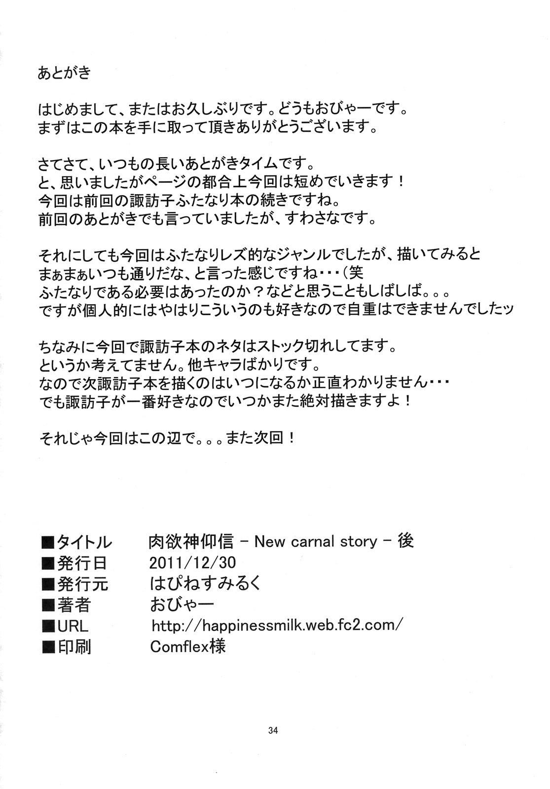 (C81) [Happiness Milk (Obyaa)] Nikuyokugami Gyoushin - New carnal story - Kou | Cult of the Lust God (Touhou Project) [English] =LWB= 32