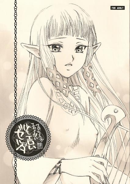 Ero sou de, Ero janai, Sukoshi Eroi Zelda | Quite erotic, not that erotic, a bit erotic Zelda 0