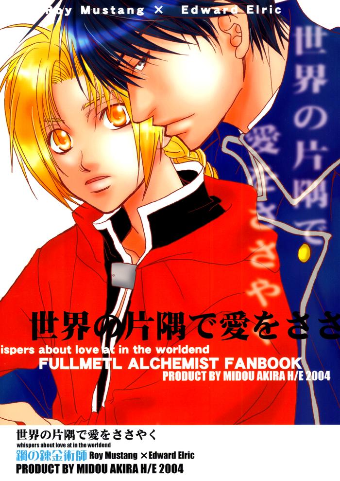 Gay Bukkake Sekai no Katasumi de Ai wo Sasayaku - Fullmetal alchemist Sex Toy - Page 1