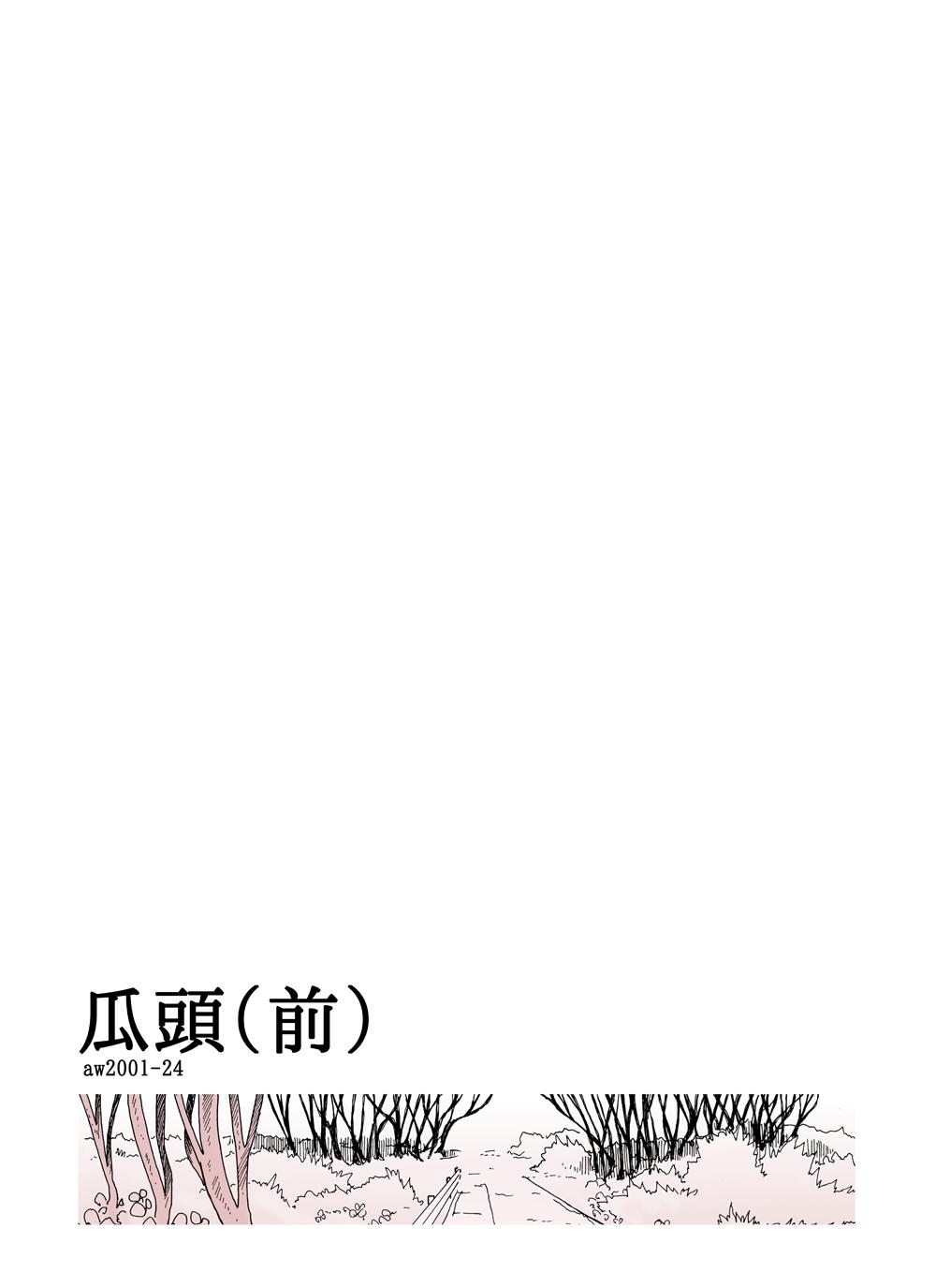 [Awatake (Awatake Takahiro)] 瓜頭(前) DLver [Digital] 25