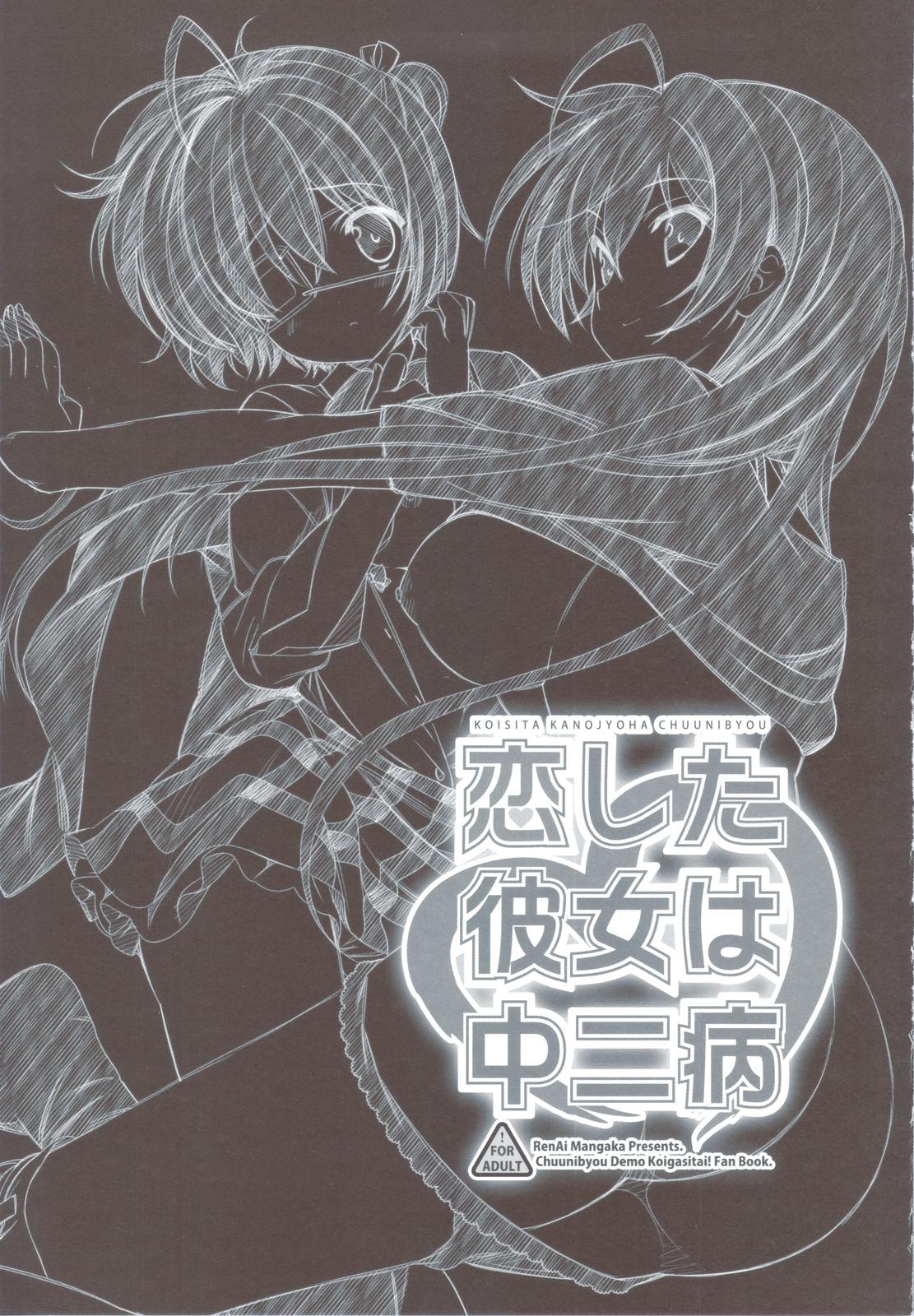 Blackwoman Koi Shita Kanojo wa Chuunibyou - Chuunibyou demo koi ga shitai Deepthroat - Page 2
