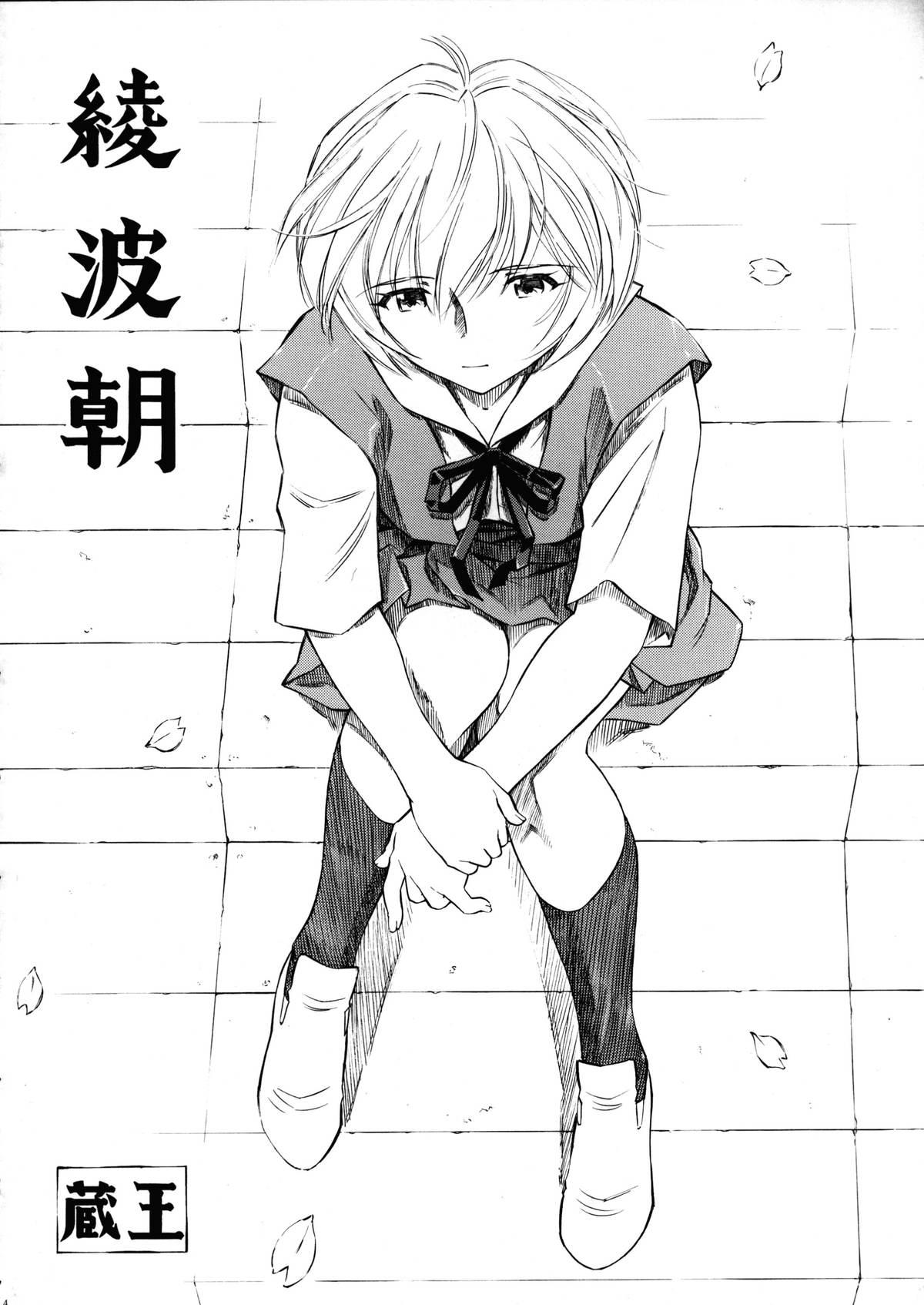 Alternative (COMIC1☆5) [Studio Wallaby (Kura Oh)] Ayanami - Asa Hiru Yoru - Shin (Neon Genesis Evangelion) - Neon genesis evangelion Verified Profile - Page 3