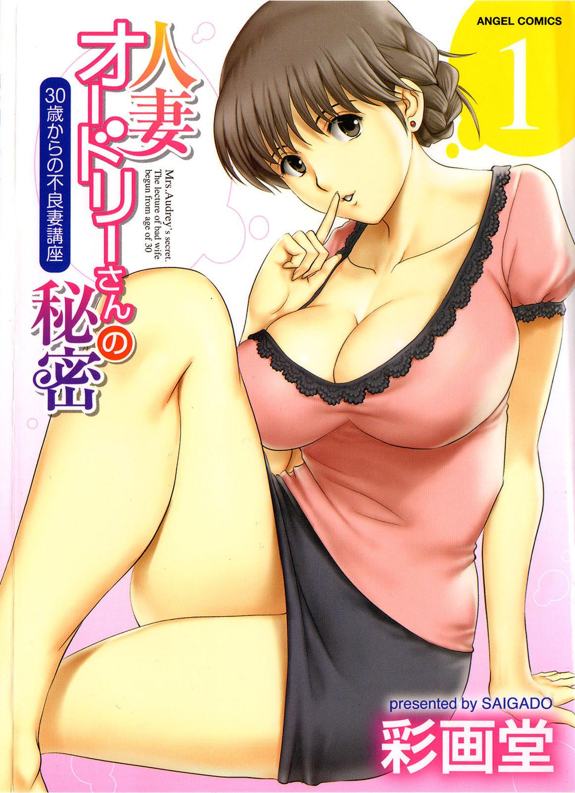 Twistys [Saigado] Hitozuma Audrey-san no Himitsu ~30-sai kara no Furyou Tsuma Kouza~ Ch. 3, 4, 7 [English] [desudesu] Fit - Picture 1