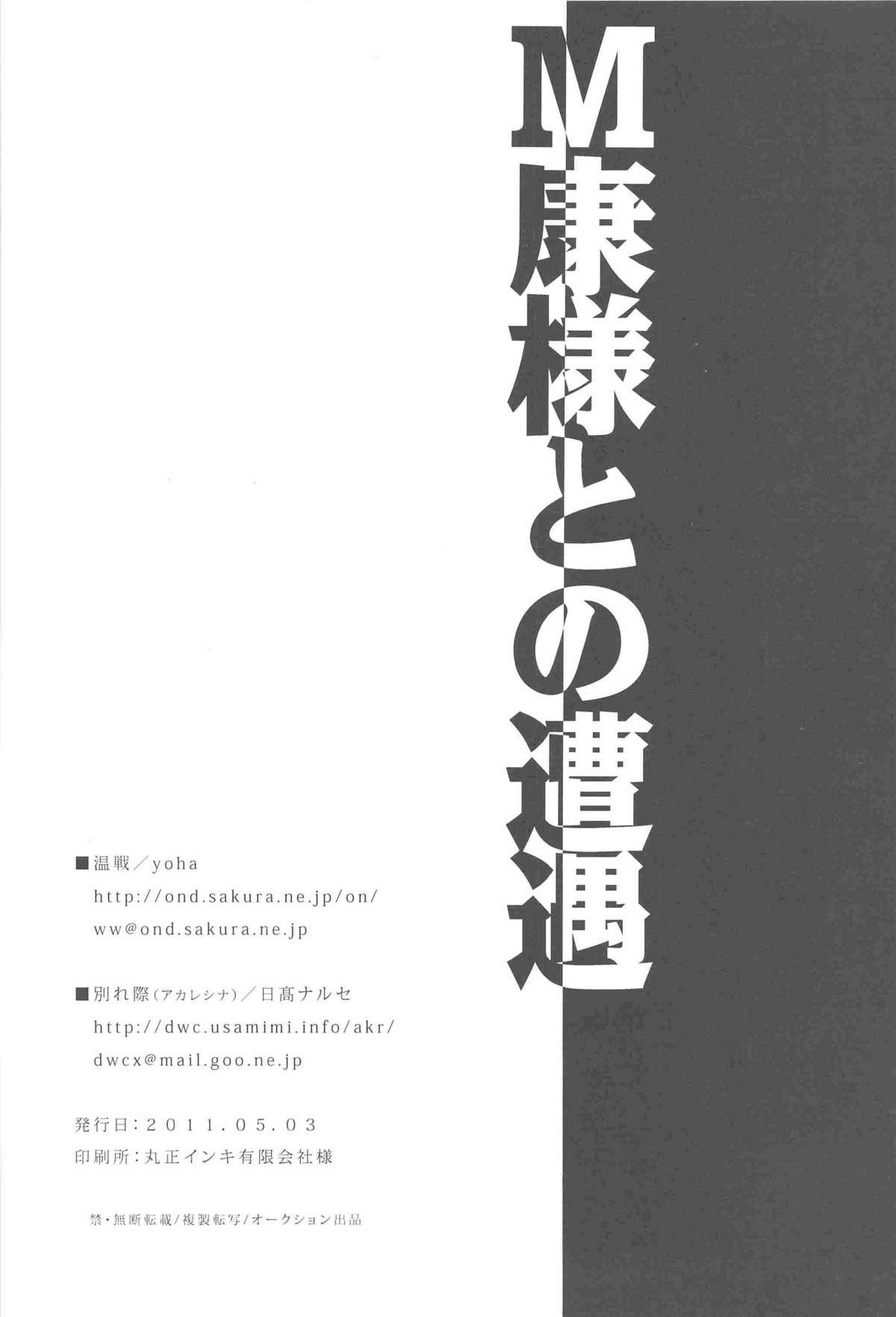 (SUPER20) [Akareshina, Onsen (Hidaka Naruse, yoha)] M-yasu-sama to no Souguu (Sengoku Basara) 32