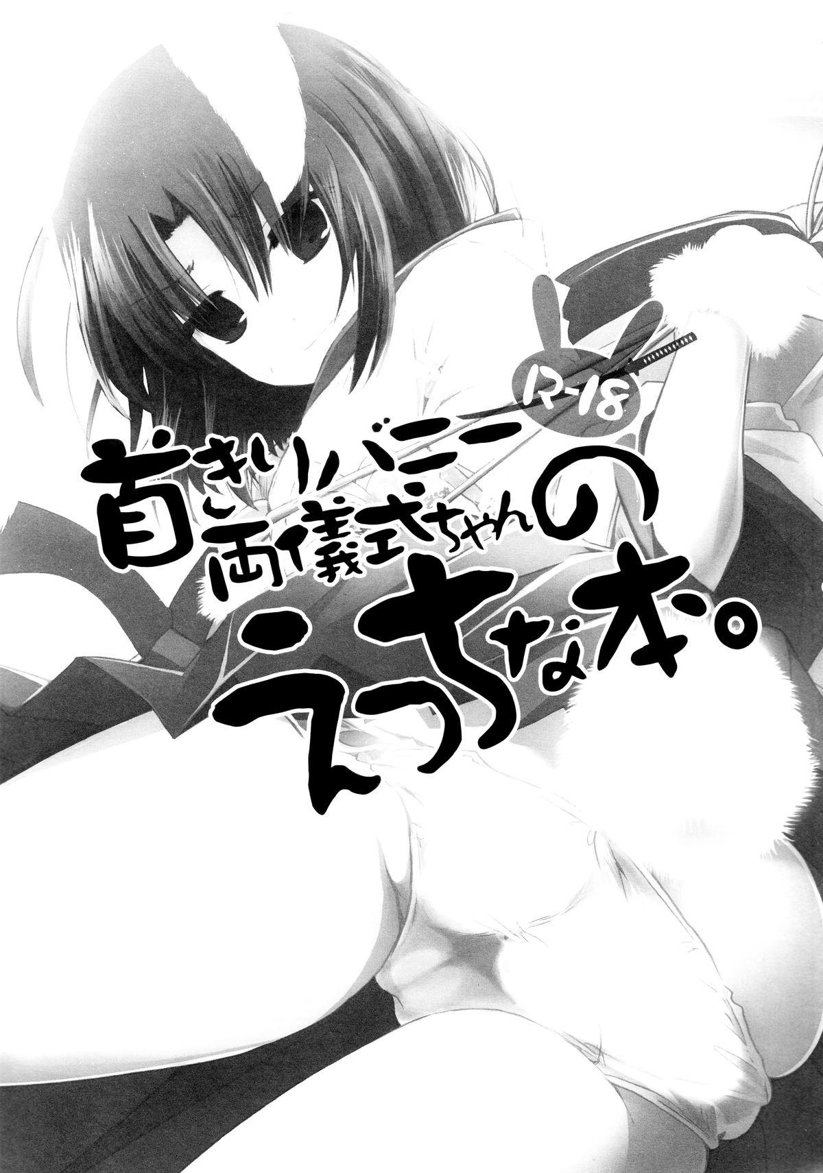 (C84) [Alkaloid (Izumiya Otoha)] Kubi-kiri Bunny Ryougi Shiki-chan no Ecchi na Hon. (Kara no Kyoukai) 1